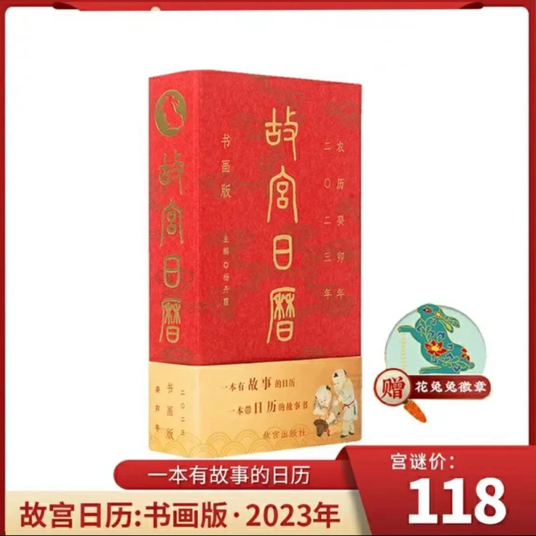 2023年故宫日历书画版 一本有故事的日历