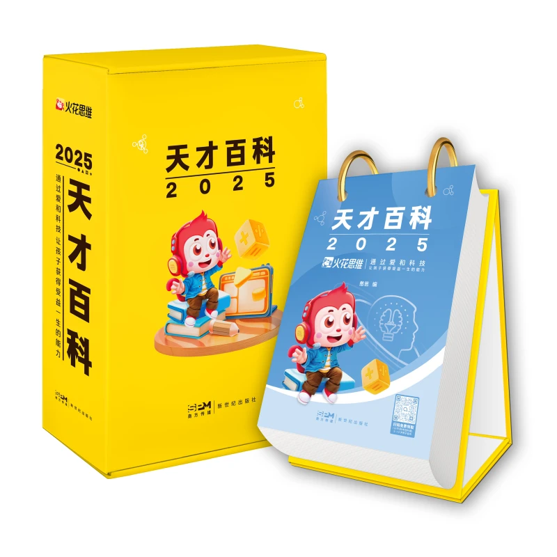 2025年天才百科日历 硅谷工程师爸爸给孩子的每日知识