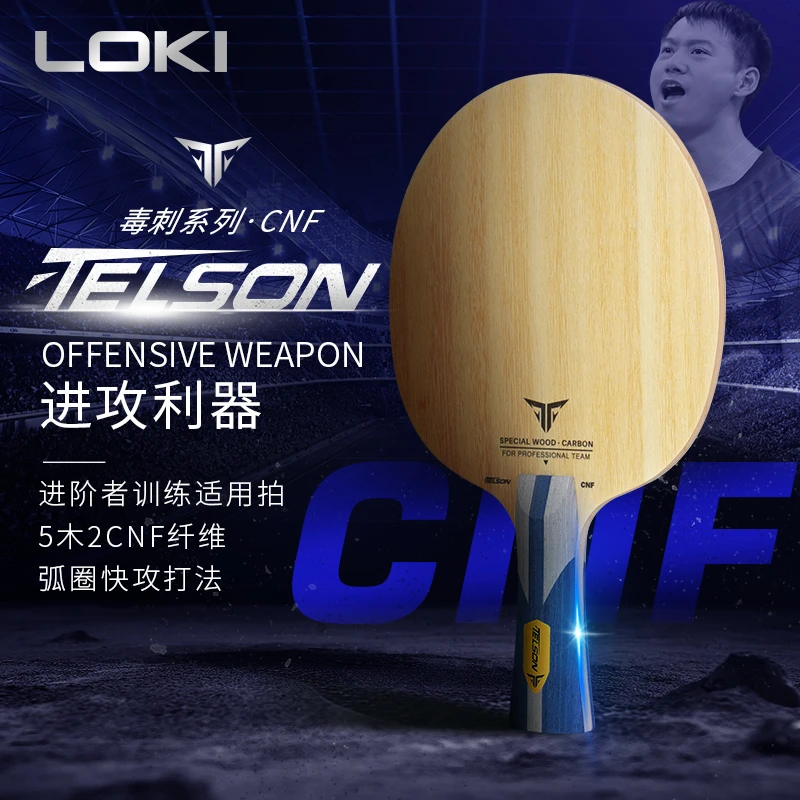 LOKI毒刺cnf乒乓球拍底板5木2碳外置底板CNF纤维