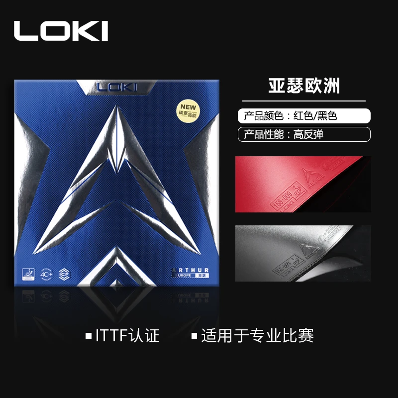 LOKI亚瑟欧洲超粘胶皮内能海绵粘性套胶弧圈