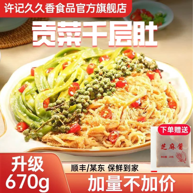 许记久久香-贡菜千层肚麻辣毛肚贡菜酸甜辣ZB