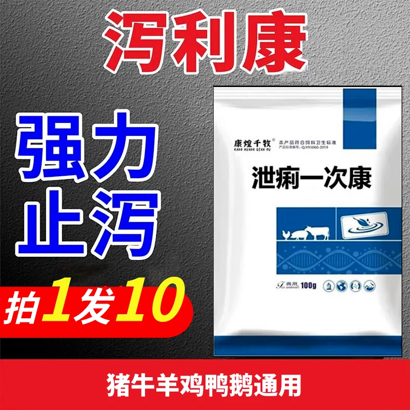 止痢泻痢停康猪牛羊鸡鸭鹅拉稀腹泻黄白痢饲料添加剂动保益生菌