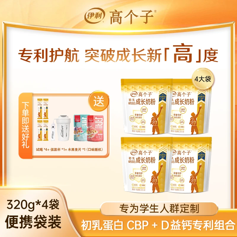 【4袋】伊利高个子学生成长专利配方奶粉 CBP奶粉 320g*4