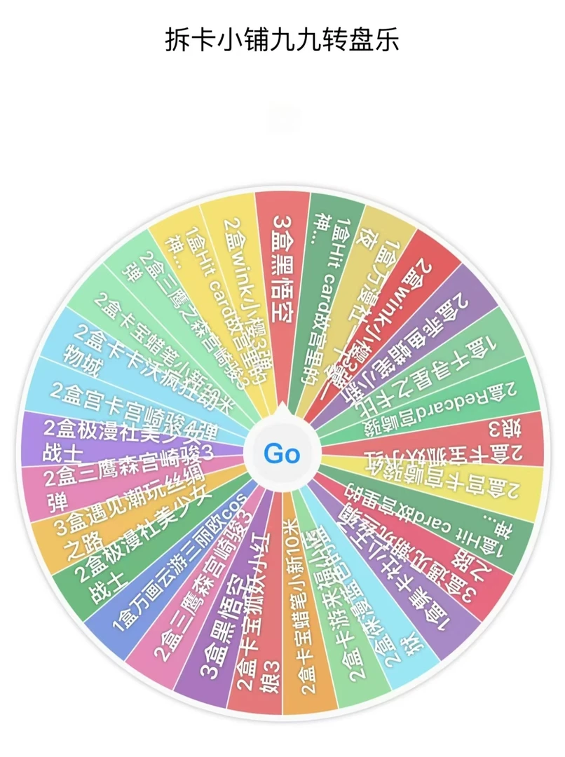 【转转乐】拆卡小铺九九转盘乐