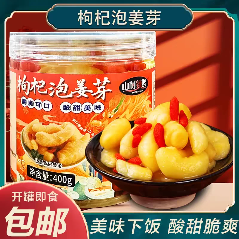 枸杞泡姜芽脆香爽口即食传统酸甜手工泡制嫩姜芽新鲜生姜腌制罐装