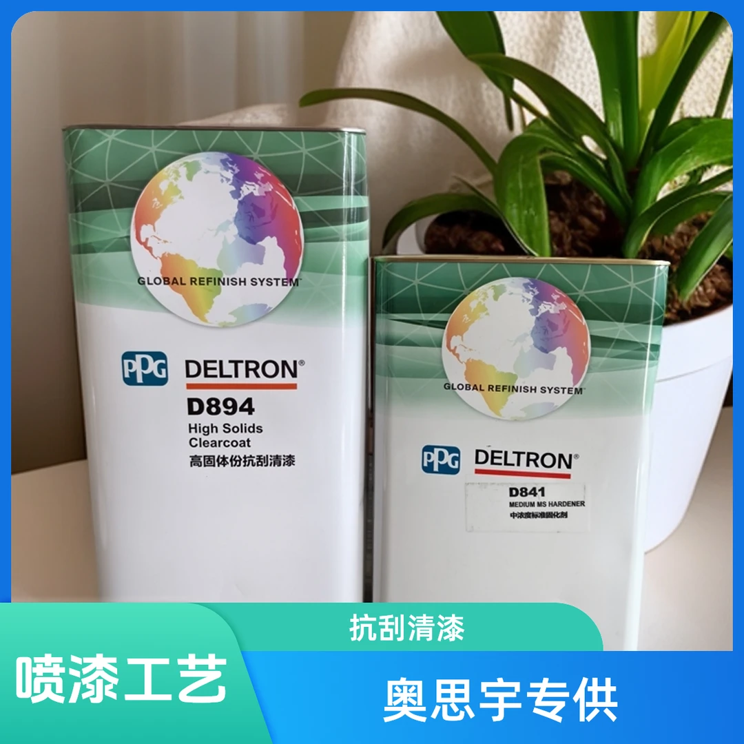 PPG达状清漆D894高固体抗刮清漆884固化剂841标准