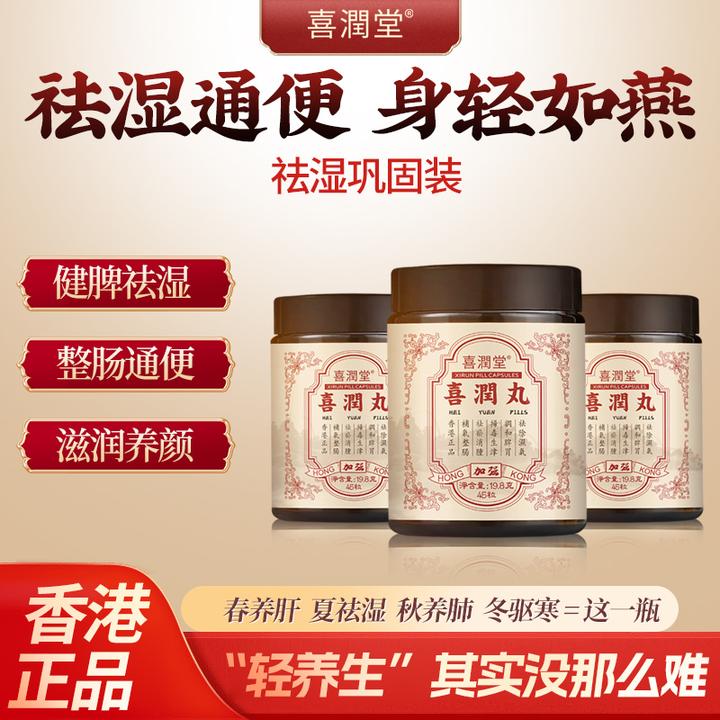 【喜潤堂】香港喜润丸胶囊調理水腫草本祛濕润肠 45粒/瓶/yz