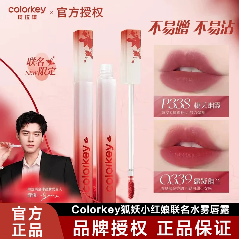 【狐妖小红娘】Colorkey珂拉琪水雾唇露唇釉口红龚俊同款不易沾杯女