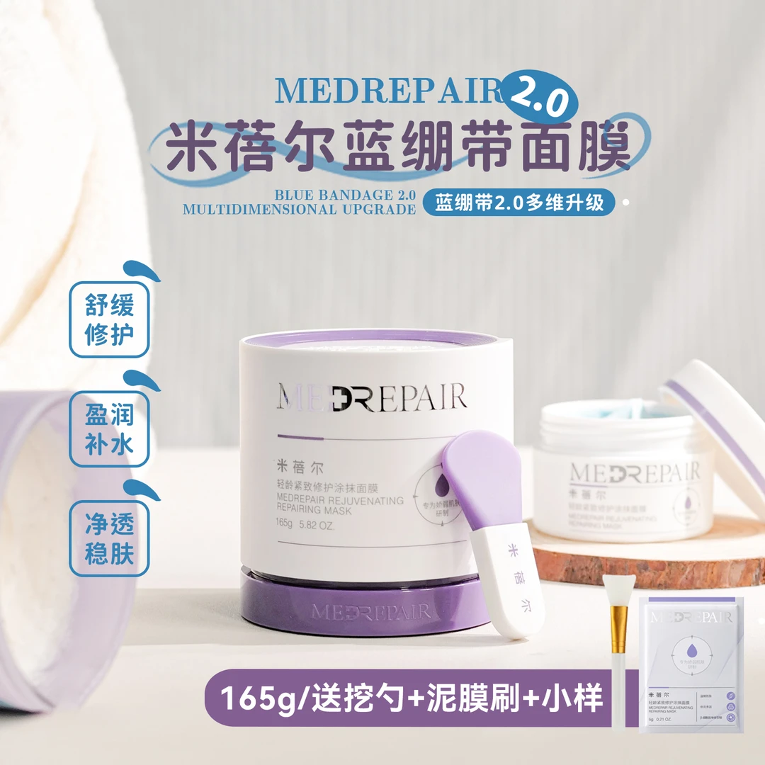 米蓓尔蓝绷带面膜2.0脸部保湿紧致抗皱修护敏感肌涂抹面膜165g
