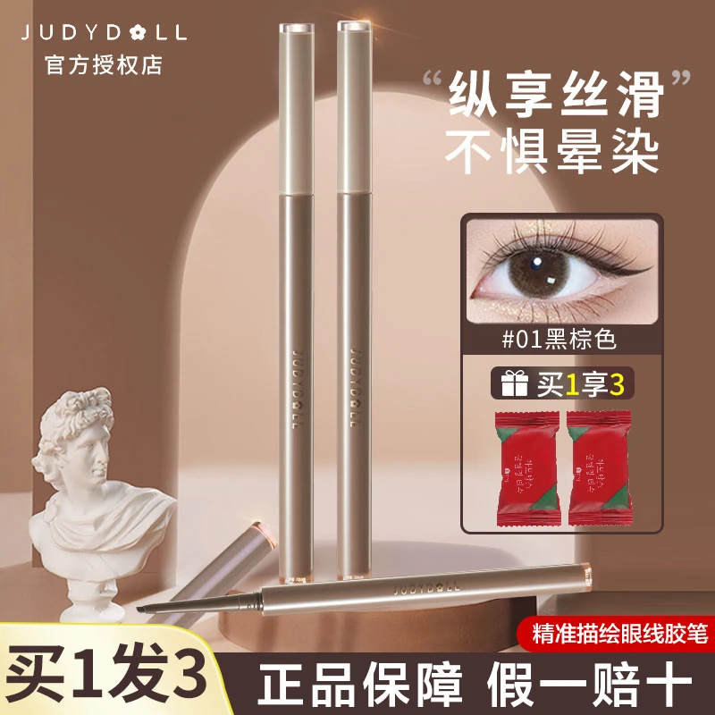 Judydoll橘朵眼线胶笔顺滑极细防水防汗持久不晕染持妆眼线笔新手