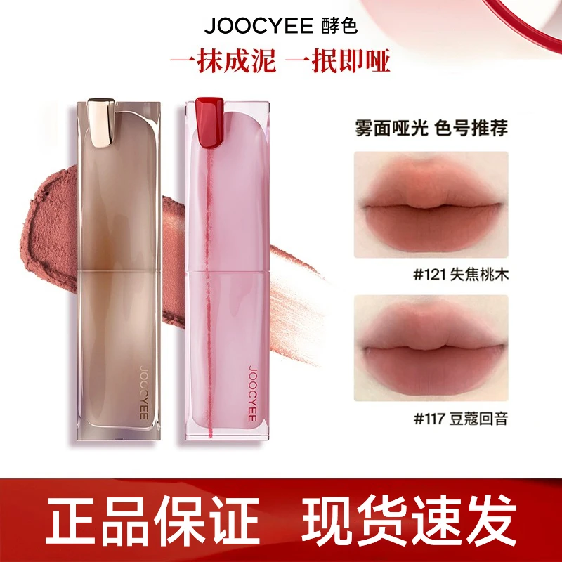 Joocyee酵色粉雾口红117雾面唇釉哑光121显白不易沾杯女唇釉秋冬