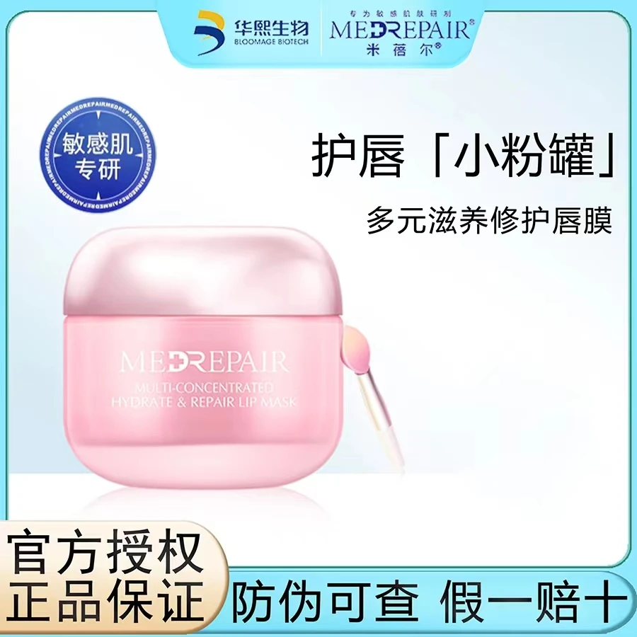 米蓓尔唇膜唇霜滋养修护保湿补水淡化唇纹色打底华熙生物滋润唇膏