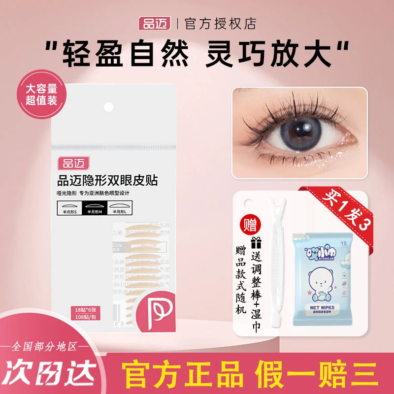 品迈双眼皮贴超隐形自然无痕肿泡眼美目贴防水大眼神器男女士通用