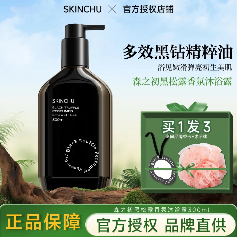 森之初沐浴露黑松露香氛持久留香清洁保湿滋润嫩肤香体黑色沐浴乳