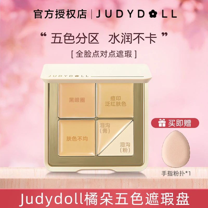 Judydoll橘朵云柔无痕五色遮瑕盘滋润遮黑眼圈痘痘斑点泪沟提亮