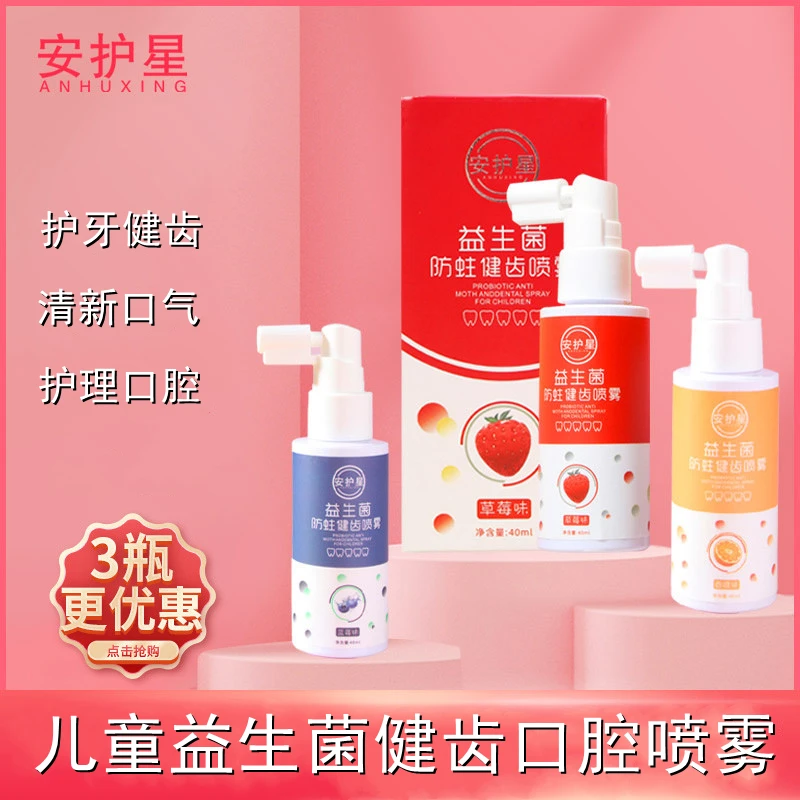 安护星儿童益生菌口腔喷雾护牙防蛀牙0—12岁宝宝不爱刷牙水果味