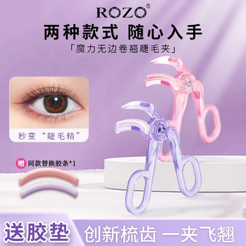 ROZO魔力无边卷翘睫毛夹神器初学者锯齿无边框便携式赠同款胶条