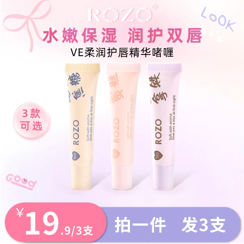 ROZO柔润VE护唇精华啫喱男女学生打底护理水润润唇
