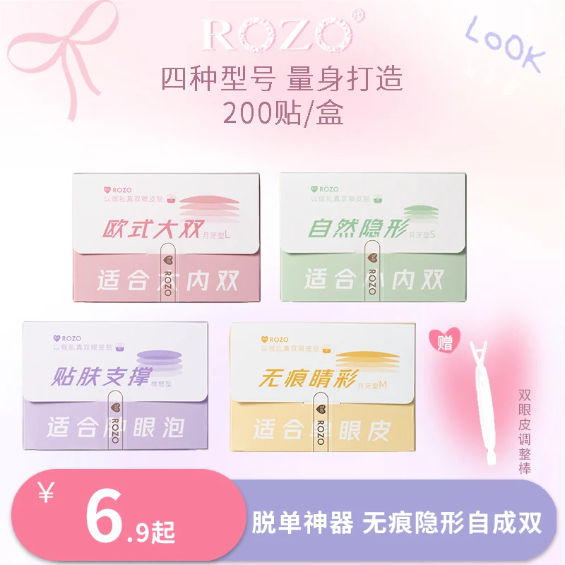 ROZO仿真隐形无痕双眼皮贴自然贴肤持久粘力防水肿