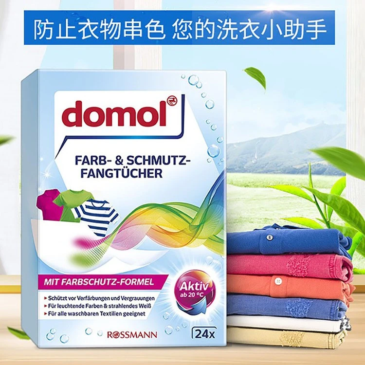 德国进口domol防串色洗衣片洗衣机防染色吸色纸色母片护色24片/盒