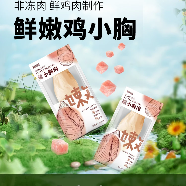 妮吖甄美丽鸡小胸肉宠物零食新鲜营养健康猫咪即食