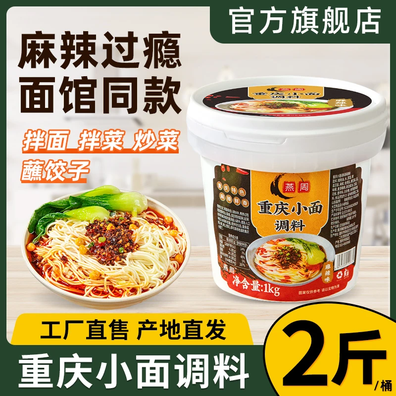 燕周重庆小面调料桶装1kg麻辣家用炒菜拌面担担面香辣酱料包 zb
