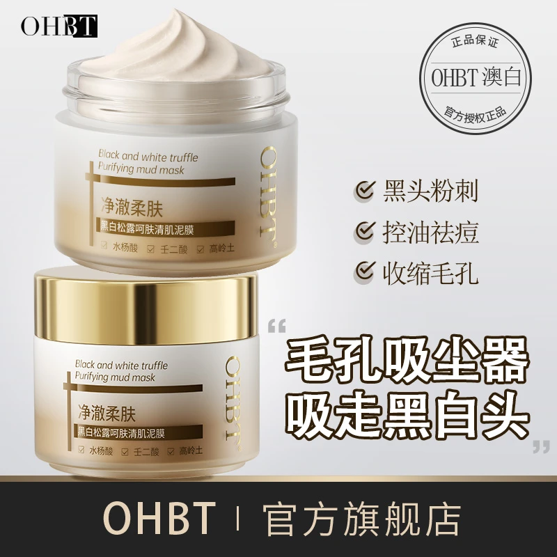 OHBT澳白黑白松露泥膜嫩肤去黑头收缩毛孔深层清洁控油祛闭口粉刺