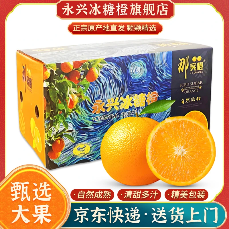 【京东包邮礼盒装】正宗永兴冰糖橙现摘现发甜新鲜橙子5斤/9斤/16斤