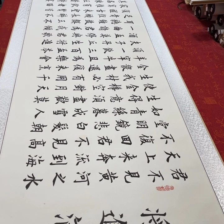 书法将进酒卷轴雷伟205✖️55左右
