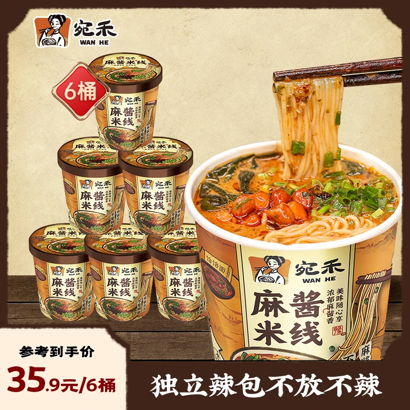 【新粉尝鲜装】宛I禾麻酱米线免煮速食冲泡0.8mm细米线125g/桶食品