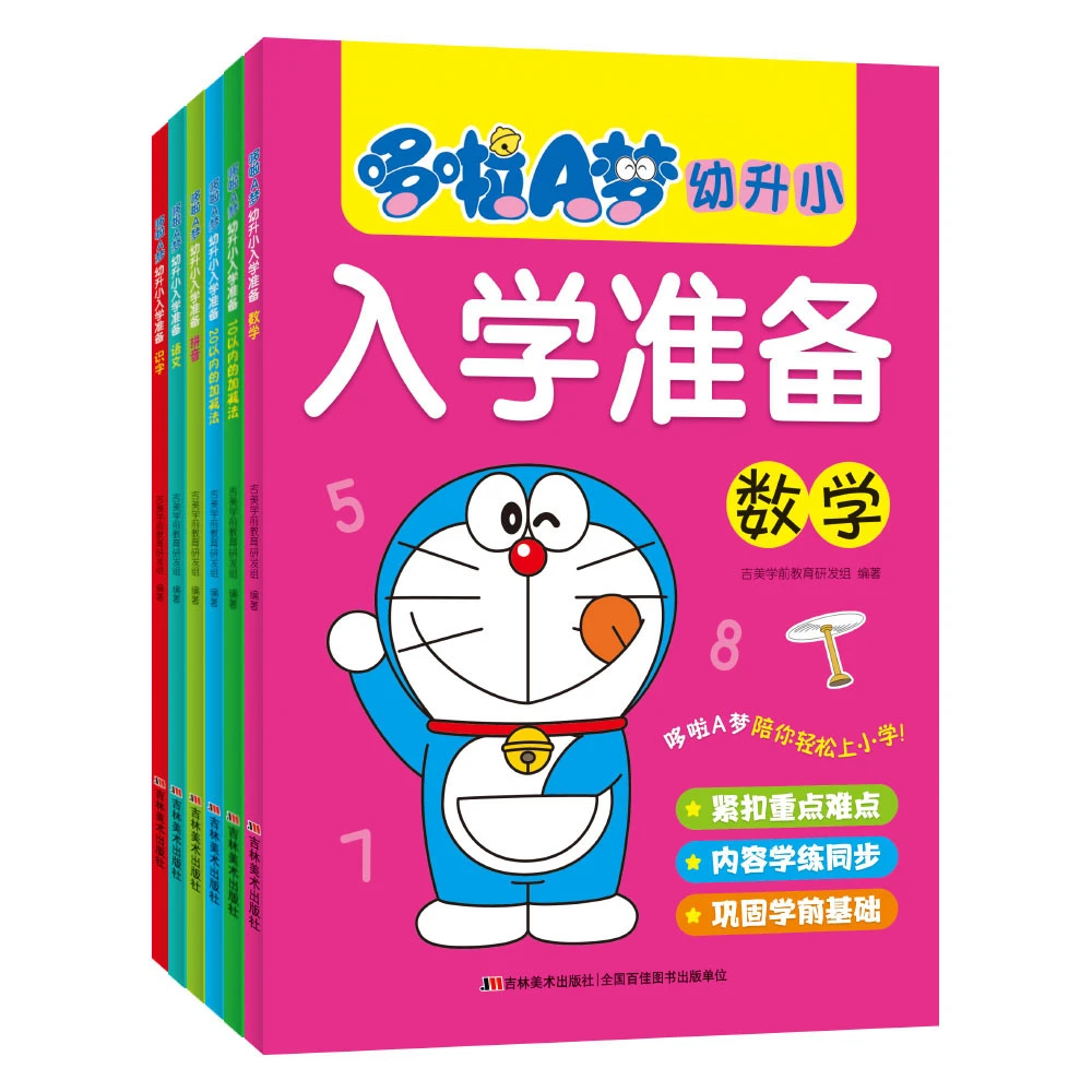 哆啦A梦幼升小入学准备 识字 拼音 语文 数学  10以内的加减法 20