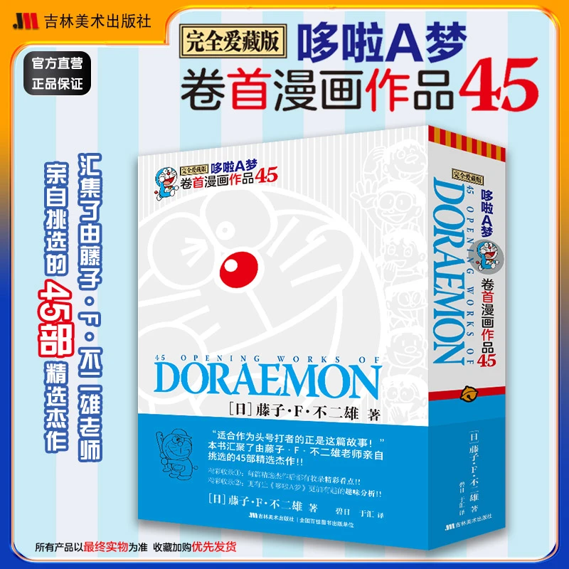 哆啦A梦卷首漫画作品45