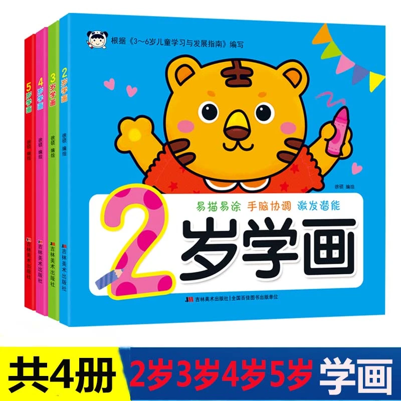 全4册2岁学画 3岁学画 4岁学画 5岁学画 幼儿启蒙简笔画幼儿学画