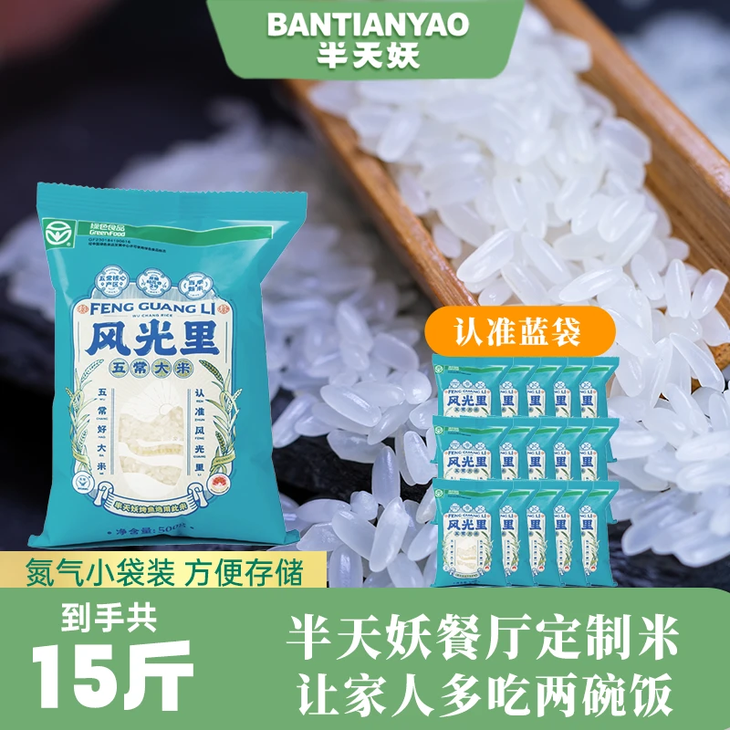半天妖五常风光里大米自有产地优选煮饭软糯米香新鲜新米500g*15