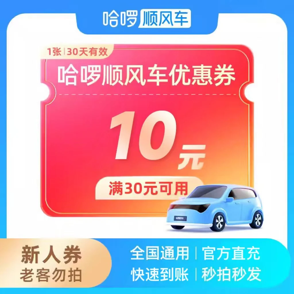 哈啰顺风车满30减10新人券 哈罗顺丰车 全国通用老客勿拍官方直充
