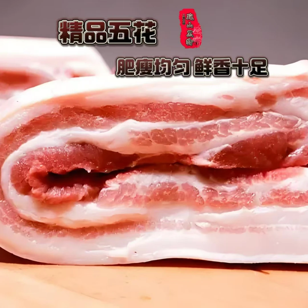 优质【精选五花肉】一年半跑山黑猪肉 5斤(1至2块碎肉添秤)