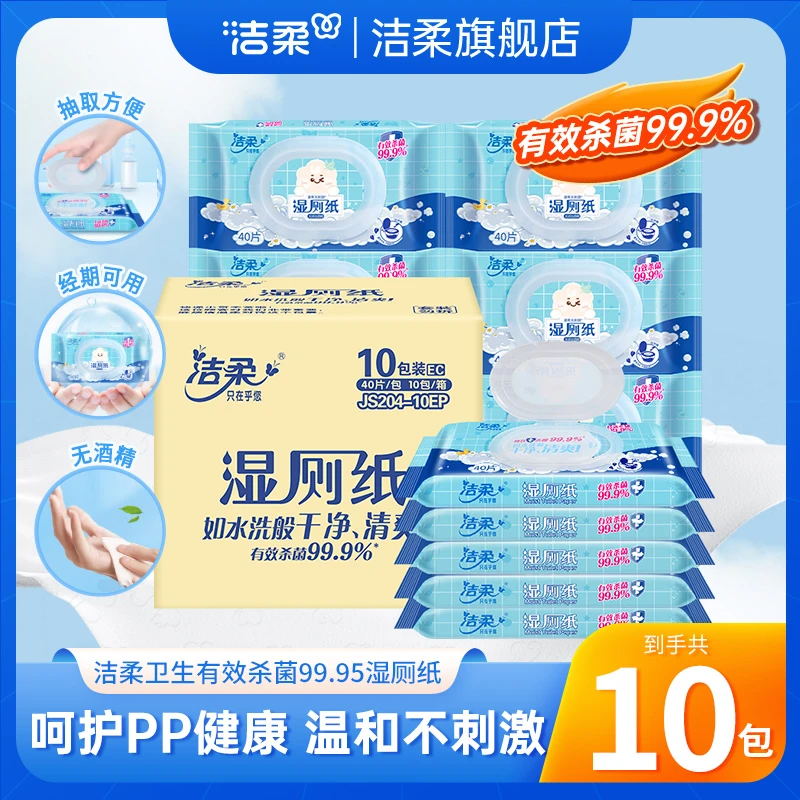 洁柔湿厕纸卫生湿巾家用便携亲肤干爽不粘腻可冲散马桶C