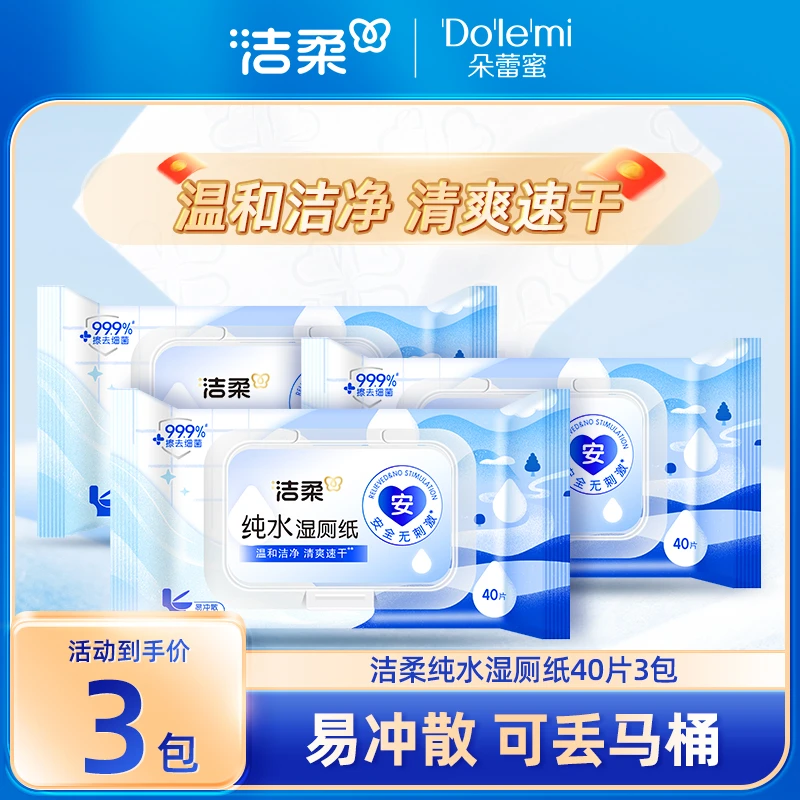 【洁柔湿厕纸】纯水湿厕纸除菌抑菌干爽亲肤可冲散家用卫生湿巾C