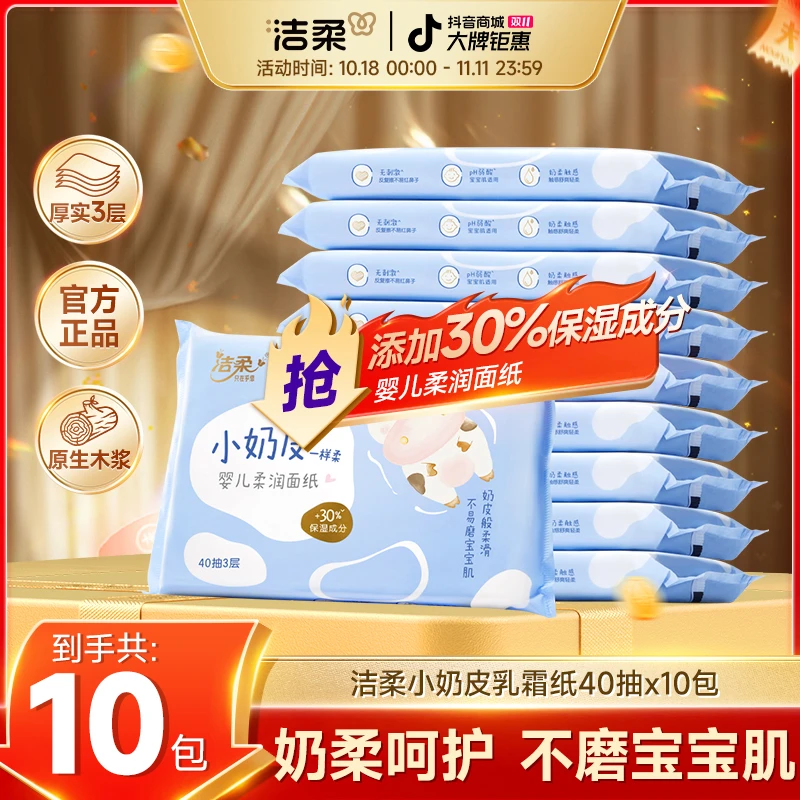 洁柔Lotion乳霜纸软抽40抽3层10包柔润便携纸巾小奶皮柔滑轻柔DSC