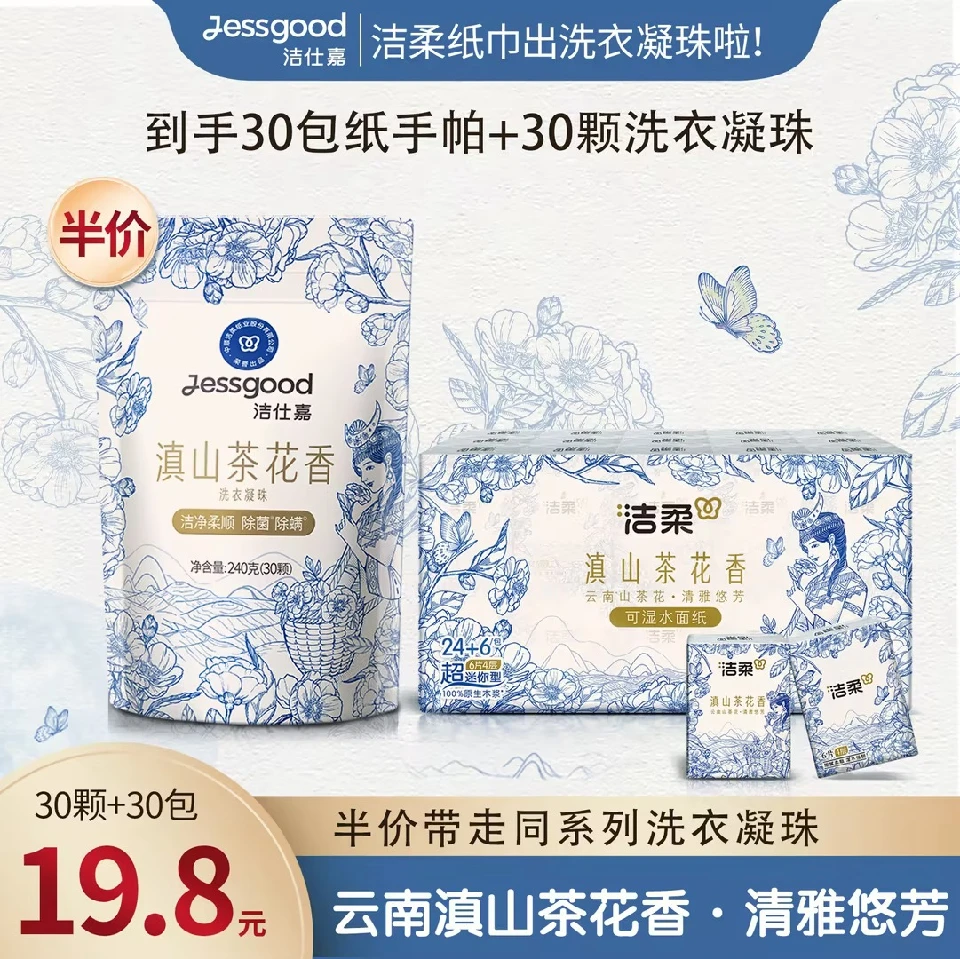 洁柔滇山茶超迷你手帕纸+滇山茶花洗衣凝珠sp