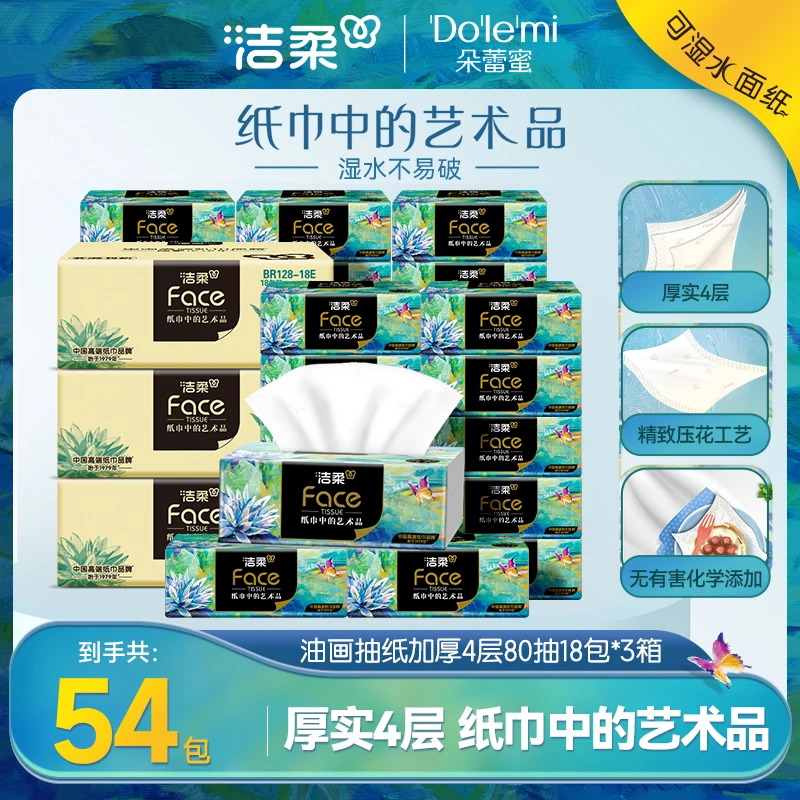 【到手54包】洁柔油画抽纸艺术纸巾加厚柔韧无香抽纸家庭D