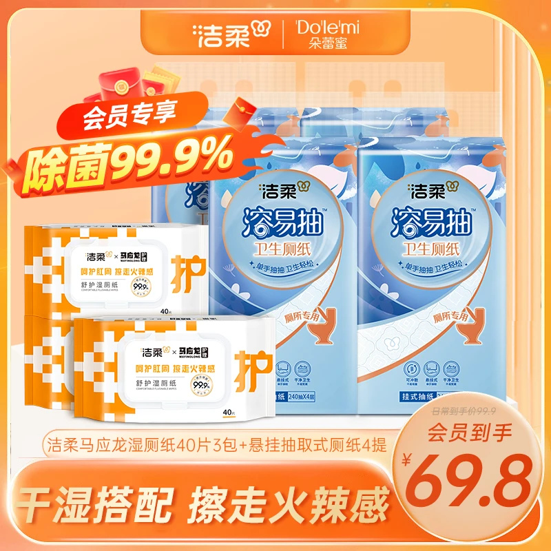 【会员专属】洁柔马应龙卫生湿厕纸抽取式悬挂抽纸加厚可冲散家用DC