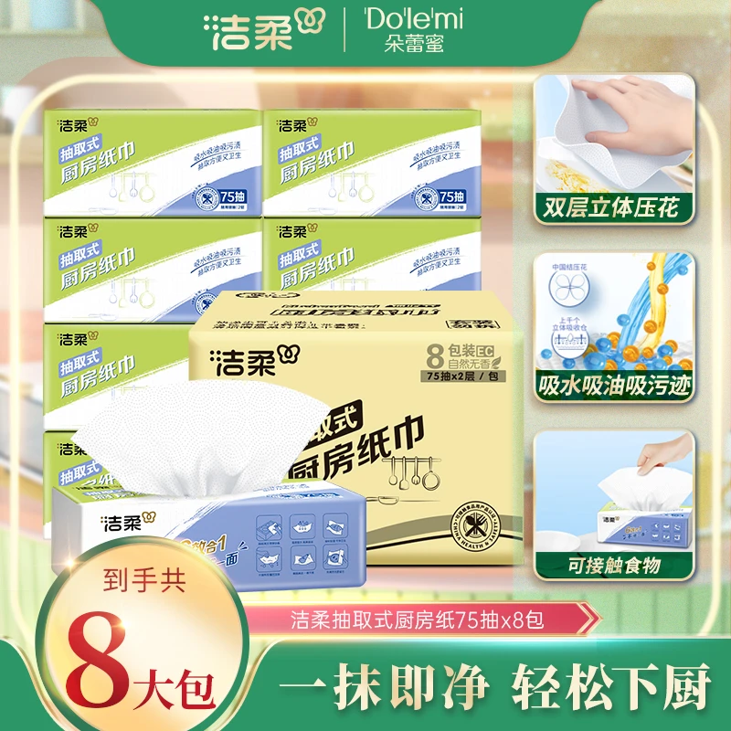 【洁柔】厨房抽纸2层75抽*8包R