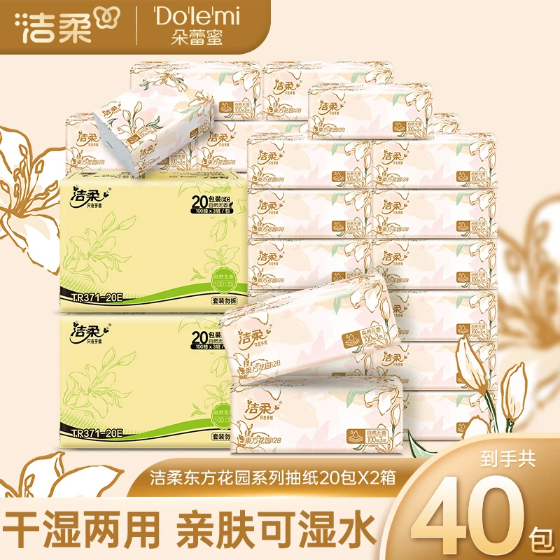 洁柔东方花园抽纸家用纸巾卫生纸餐巾纸加厚亲肤柔韧可湿水纸巾SP