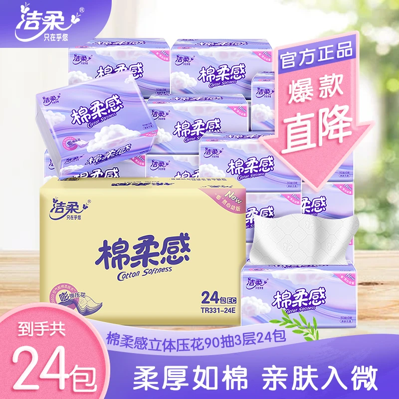 【新品嘭嘭纸】洁柔棉柔感立体压花90抽3层24包家用可湿水不掉屑SP