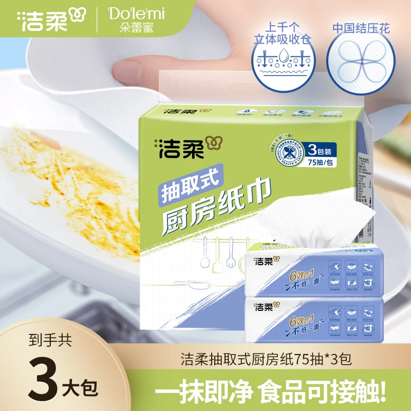 洁柔厨房用纸2层75抽3包吸水吸油纸巾抽取式擦锅擦油纸厨房抽纸SC