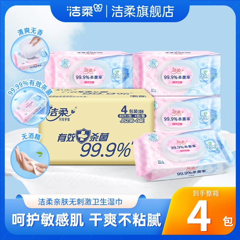 洁柔卫生湿巾抽取式湿纸巾家用加厚包邮批发清洁加大无香亲肤C