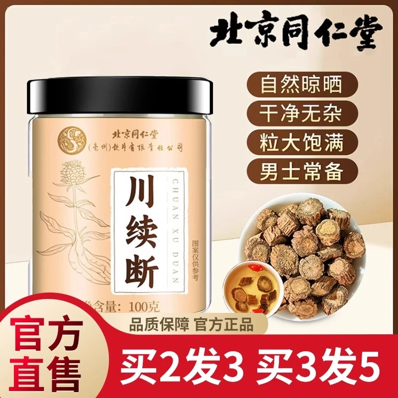 北京同仁堂高品质川断无硫川续断男性泡水喝养生滋补品中药材正品