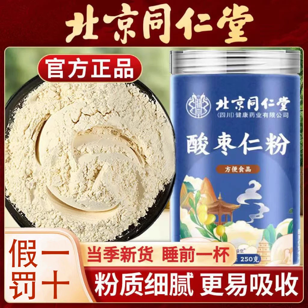【入睡困难】北京同仁堂酸枣仁粉炒制熟粉细腻正宗酸枣仁粉保障正品