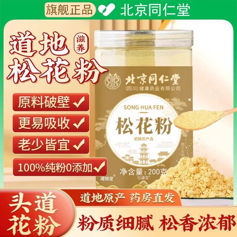 北京同仁堂国珍破壁松花粉食用外用长白山婴儿专用官方旗舰店官网